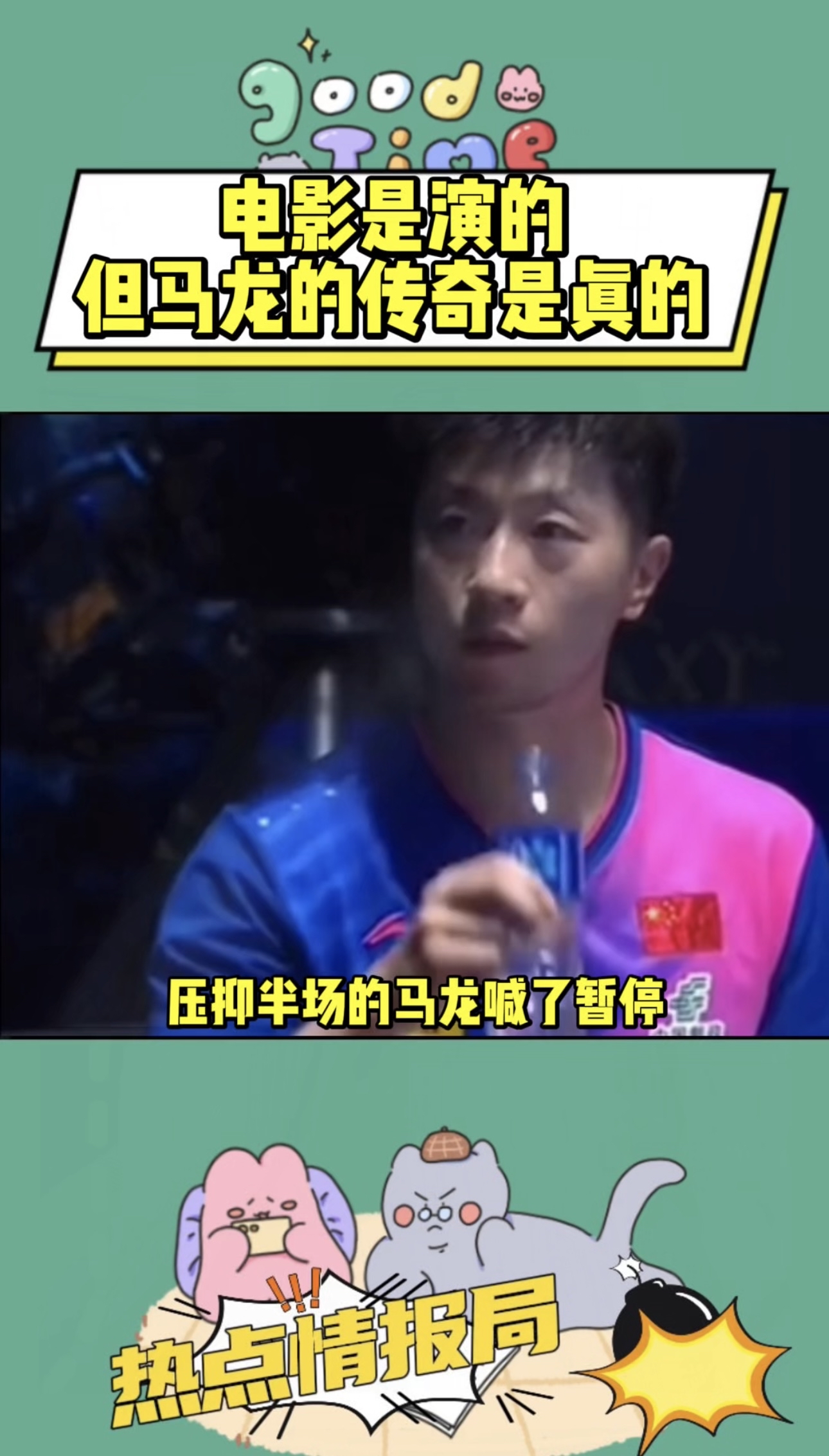 波兰乒乓球队翻盘法国乒乓球队，马龙打破历史纪录的简单介绍