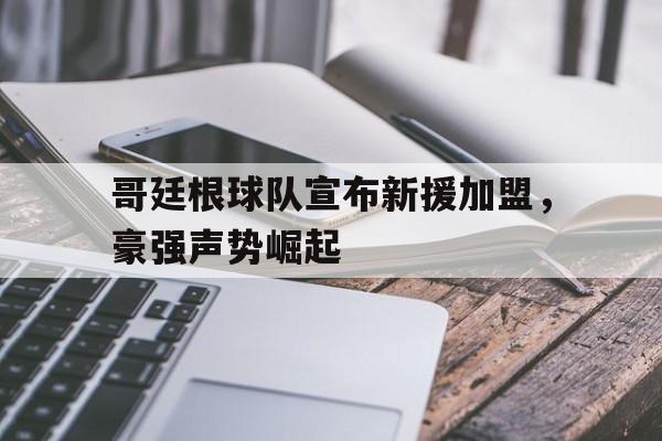 哥廷根球队宣布新援加盟，豪强声势崛起的简单介绍