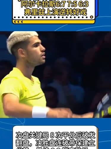 包含联合杯鏖战年终总决赛,阿尔卡拉斯惊艳四座的词条 包含联合杯鏖战年终总决赛,阿尔卡拉斯惊艳四座的词条